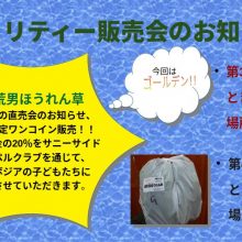 ゲリラ告知！！「チャリティー販売会」のお知らせ！！2020年1月15日